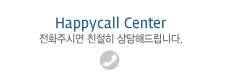 Happycall Center(전화주시면 친절히 상담해드립니다.)
